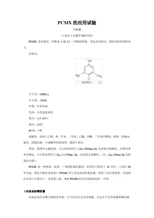 PCMX试验