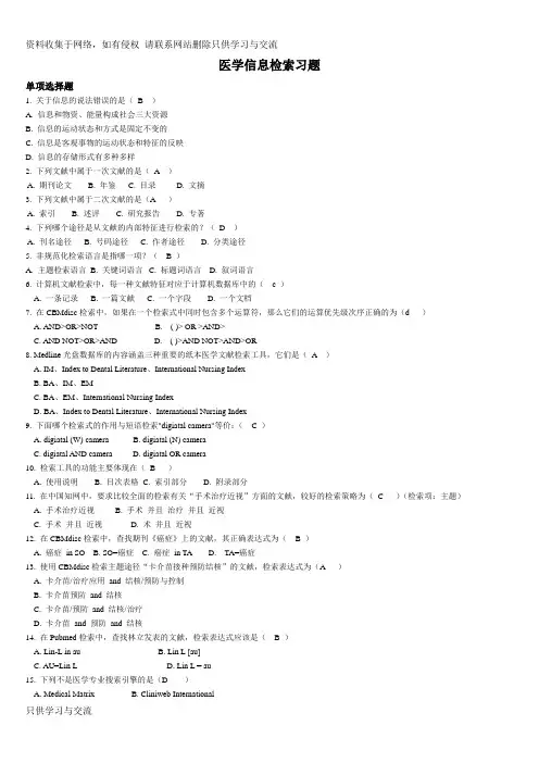 医学信息检索习题,答案都已经填好了哦~~~