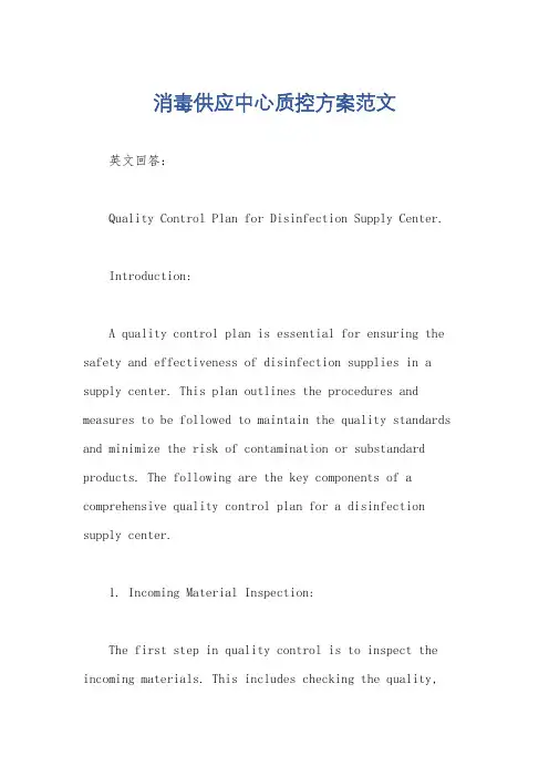 消毒供应中心质控方案范文
