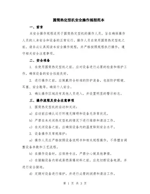 圆筒热定型机安全操作规程范本