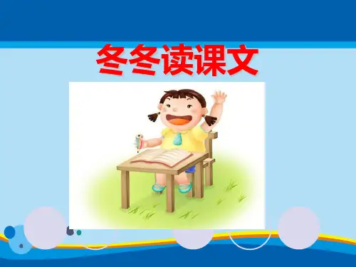 《冬冬读课文》PPT教学课件【精选推荐课件】
