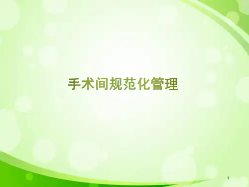 手术室规范化管理  ppt课件