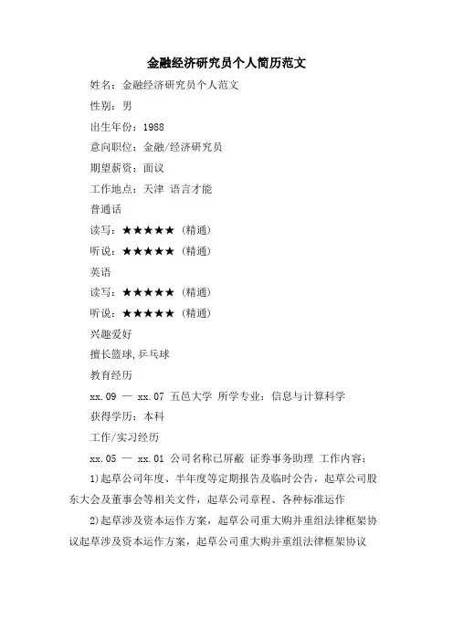 金融经济研究员个人简历范文