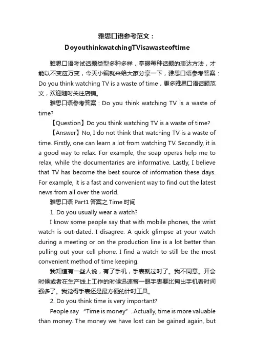 雅思口语参考范文：DoyouthinkwatchingTVisawasteoftime