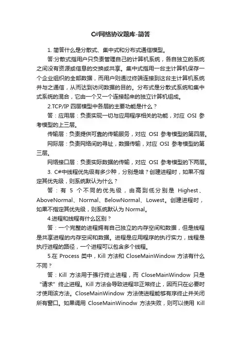 C#网络协议题库-简答