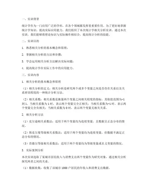 统计学相关分析实训报告