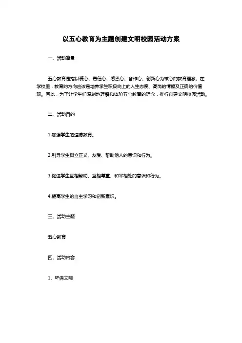 以五心教育为主题创建文明校园活动方案
