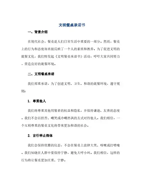 通用范文(正式版)文明餐桌承诺书