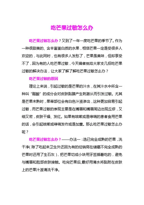 吃芒果过敏怎么办