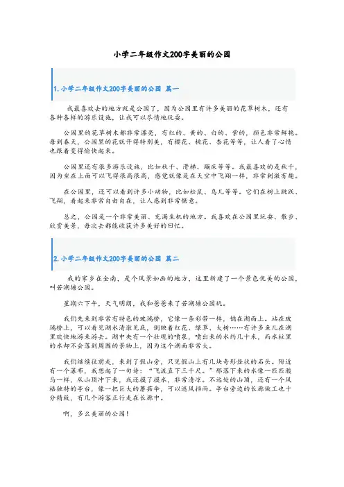 小学二年级作文200字美丽的公园