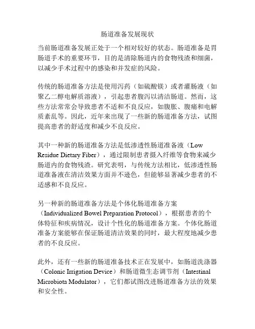肠道准备发展现状