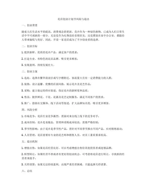 花店创业计划书风险与退出