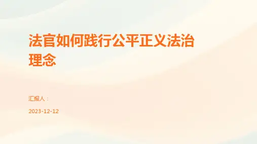 法官如何践行公平正义法治理念
