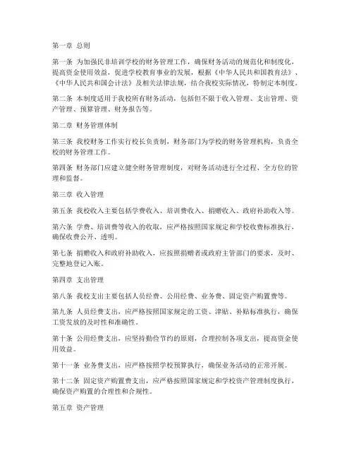 民非培训学校财务管理制度