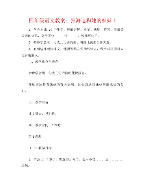 四年级语文教案：张海迪和她的妹妹1