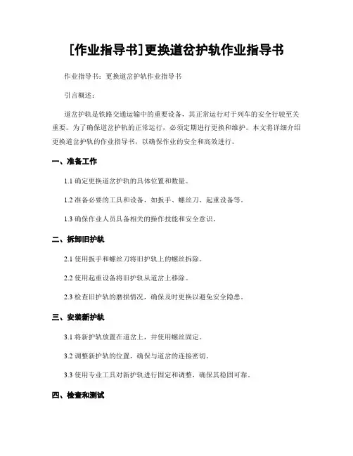 [作业指导书]更换道岔护轨作业指导书