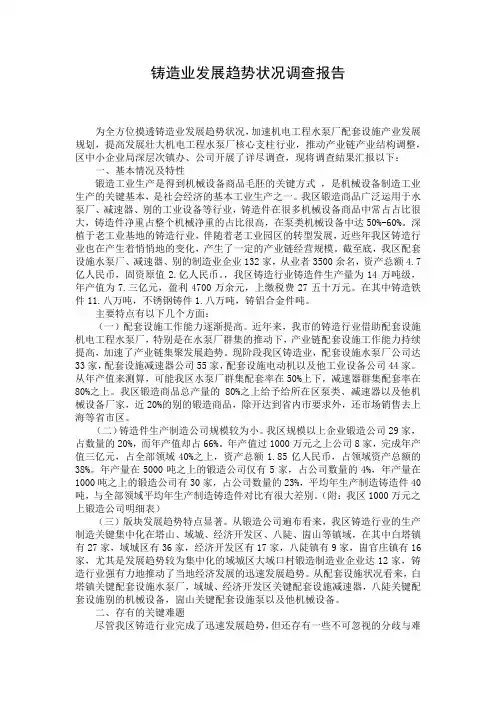铸造业发展趋势状况调查报告