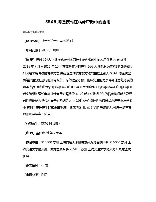 SBAR沟通模式在临床带教中的应用