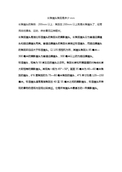 长焦镜头焦距是多少mm