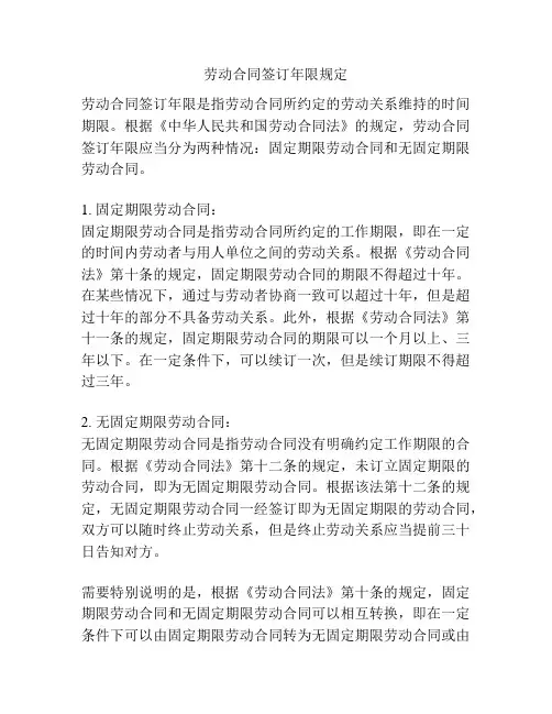 劳动合同签订年限规定