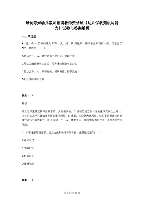 潍坊寿光幼儿教师招聘教师资格证《幼儿保教知识与能力》试卷与答案解析
