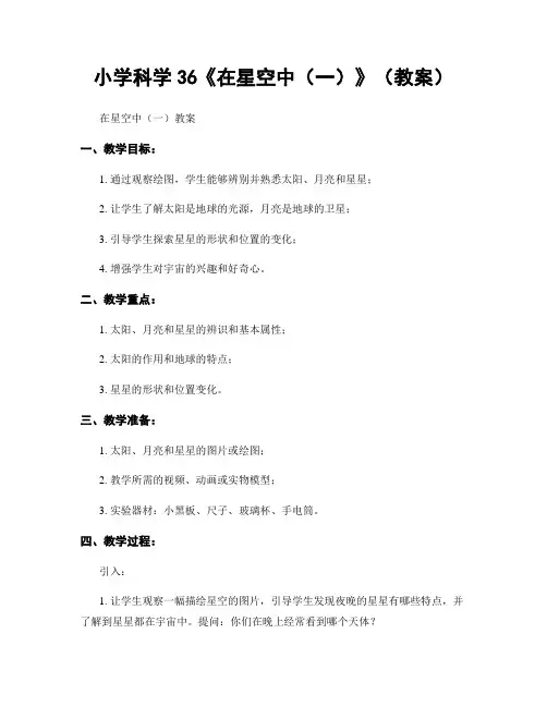 小学科学36《在星空中(一)》(教案)