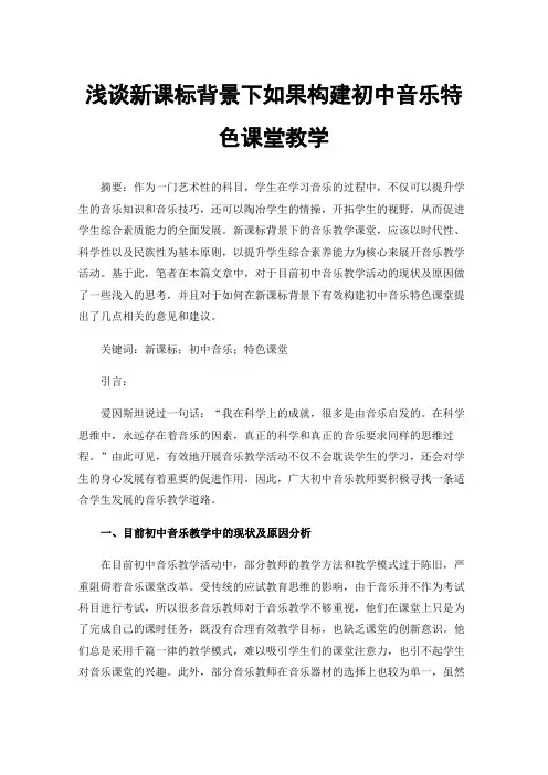 浅谈新课标背景下如果构建初中音乐特色课堂教学