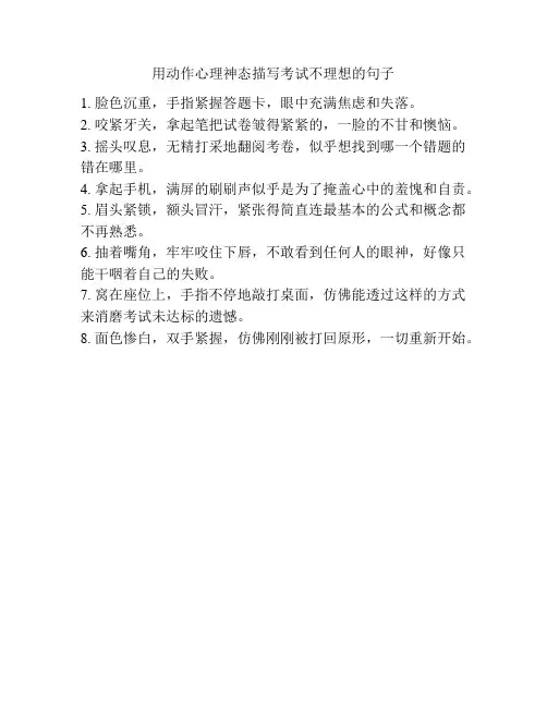 用动作心理神态描写考试不理想的句子