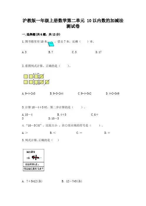 沪教版一年级上册数学第二单元-10以内数的加减法-测试卷附参考答案【A卷】