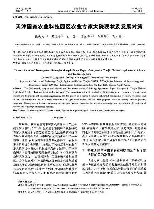 天津国家农业科技园区农业专家大院现状及发展对策