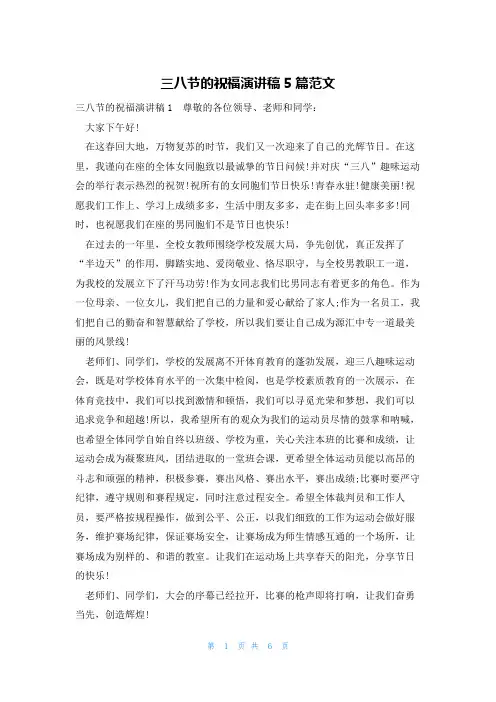 三八节的祝福演讲稿5篇范文