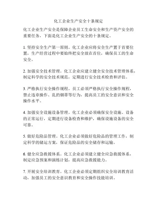 化工企业生产安全十条规定