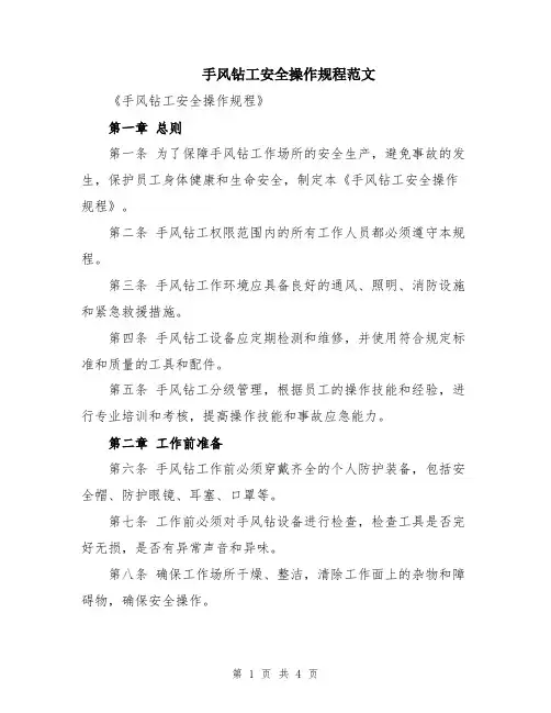 手风钻工安全操作规程范文
