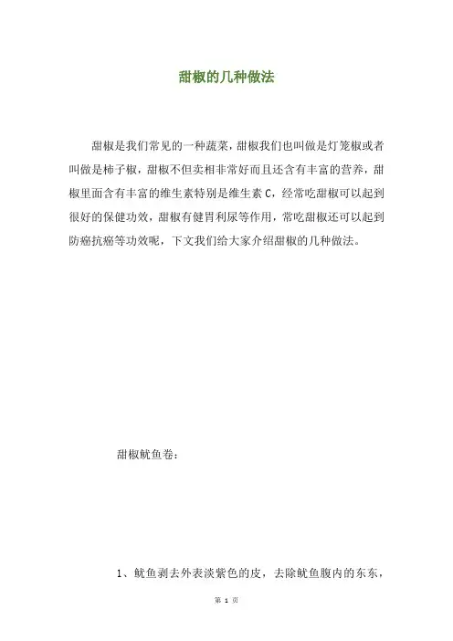 甜椒的几种做法