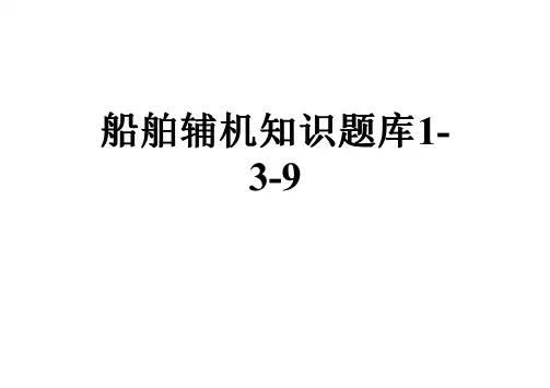 船舶辅机知识题库1-3-9