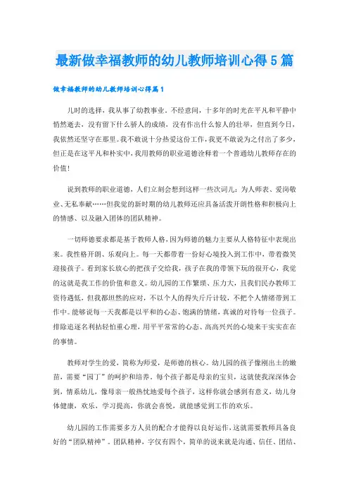 最新做幸福教师的幼儿教师培训心得5篇