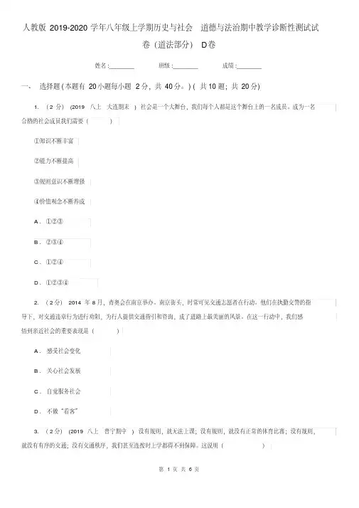 人教版2019-2020学年八年级上学期历史与社会_道德与法治期中教学诊断性测试试卷(道法部分)D卷.pdf