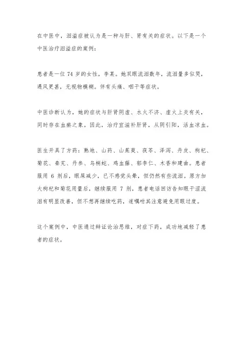 泪溢中医案例