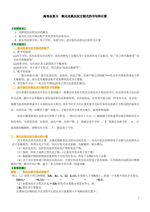高考化学考点氧化还原反应方程式的书写与计算(提高)