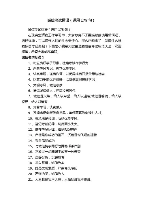 诚信考试标语（通用175句）