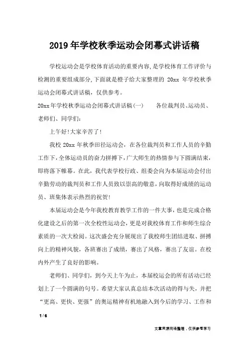 2019年学校秋季运动会闭幕式讲话稿_致辞