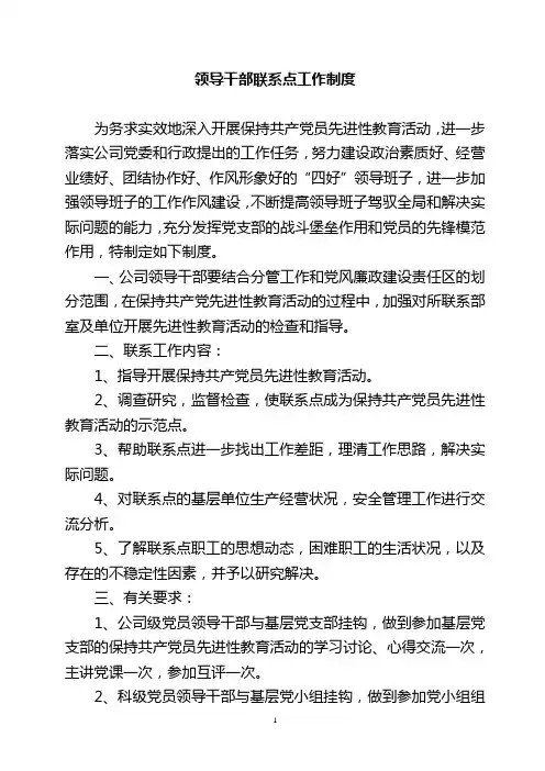 领导干部联系点制度