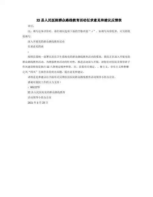 县人民医院群众路线教育活动征求意见和建议反馈表