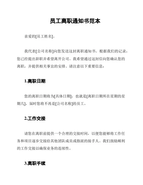 员工离职通知书范本