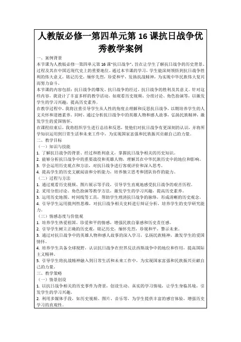 人教版必修一第四单元第16课抗日战争优秀教学案例