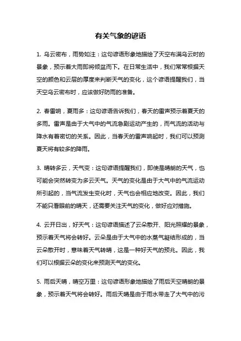 有关气象的谚语