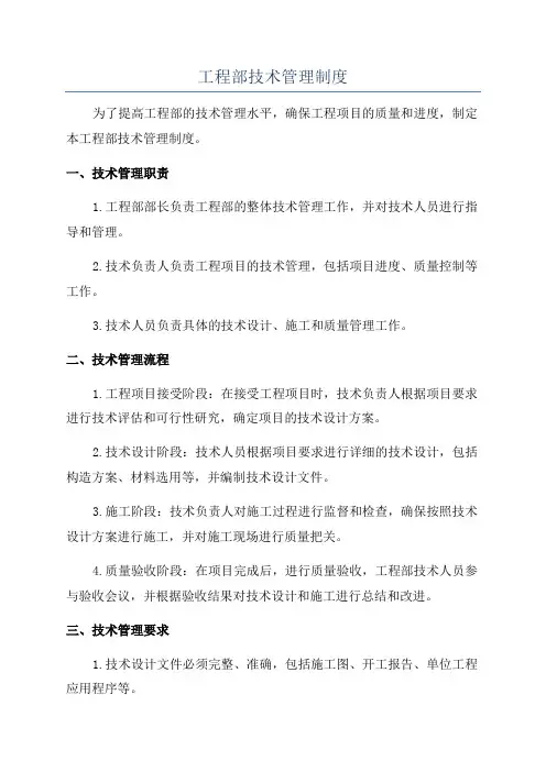工程部技术管理制度