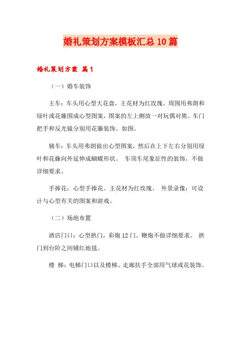 婚礼策划方案模板汇总10篇【word版】