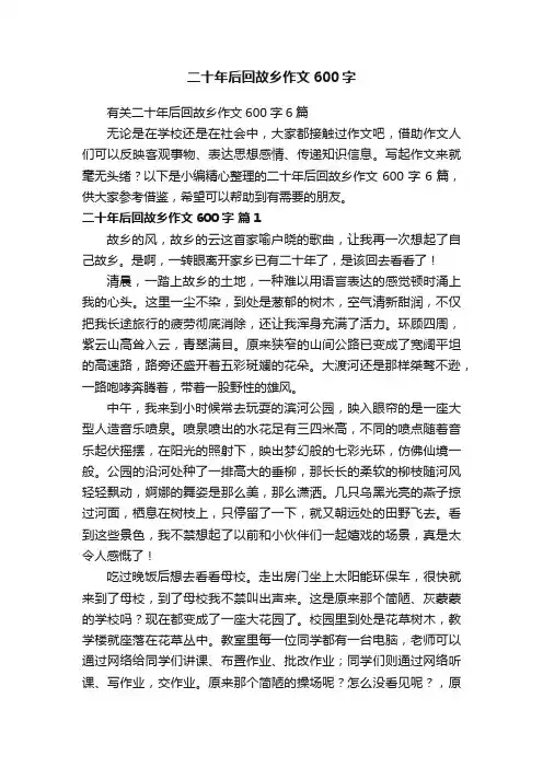 二十年后回故乡作文600字 2