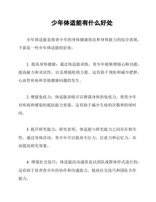 少年体适能有什么好处
